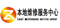 安塞本地维修服务中心（中讯网）